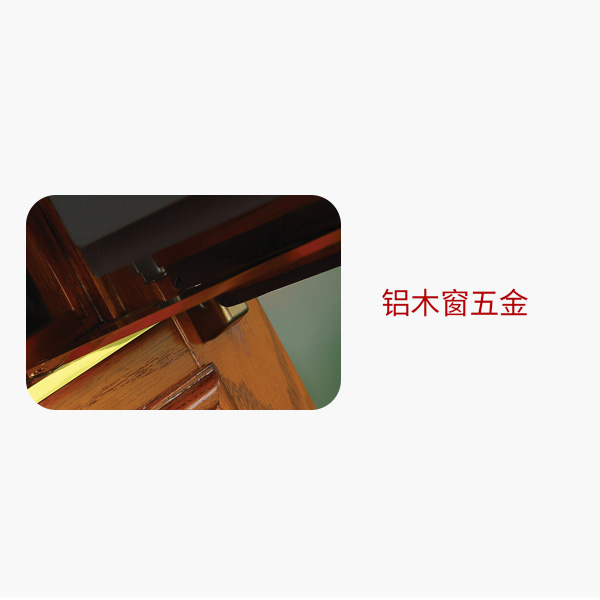 100鋁包木窗五金